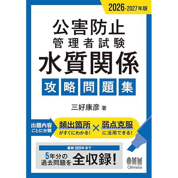 最短合格 公害防止管理者 水質関係 超速マスター 第5版 [学習スタート